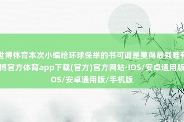 世博体育本次小编给环球保举的书可谓是莫得最强唯有更强-世博官方体育app下载(官方)官方网站·IOS/安卓通用版/手机版