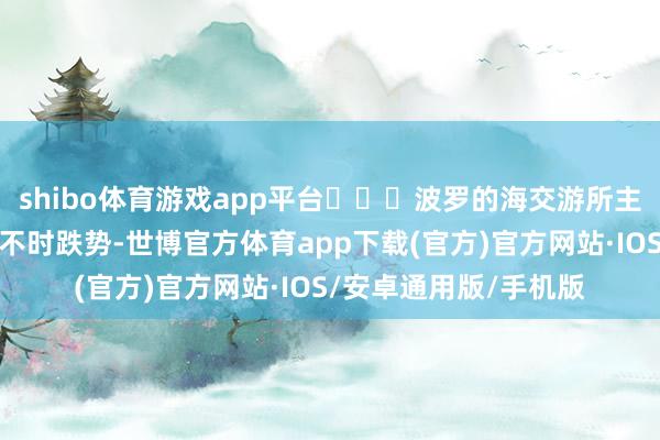 shibo体育游戏app平台			波罗的海交游所主要海运运脚指数周三不时跌势-世博官方体育app下载(官方)官方网站·IOS/安卓通用版/手机版