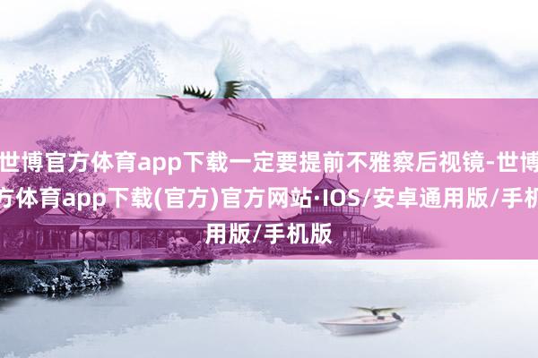 世博官方体育app下载一定要提前不雅察后视镜-世博官方体育app下载(官方)官方网站·IOS/安卓通用版/手机版