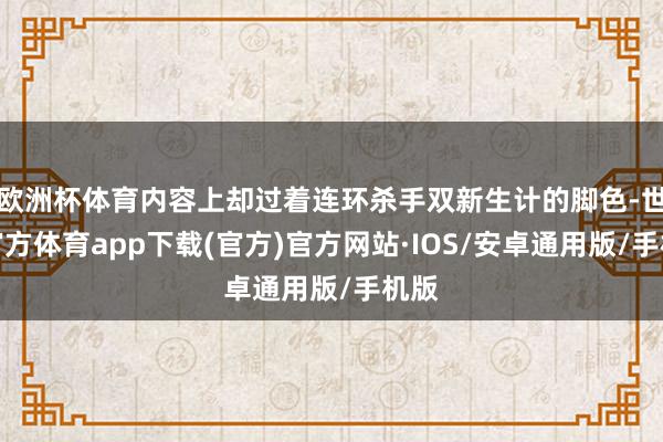 欧洲杯体育内容上却过着连环杀手双新生计的脚色-世博官方体育app下载(官方)官方网站·IOS/安卓通用版/手机版