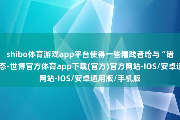 shibo体育游戏app平台使得一些糟践者给与“错峰出行”的形态-世博官方体育app下载(官方)官方网站·IOS/安卓通用版/手机版