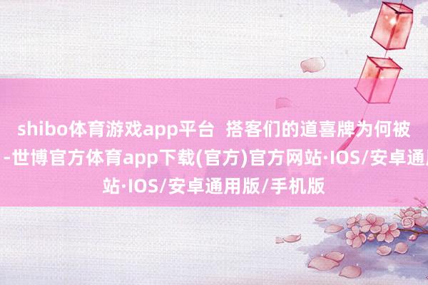 shibo体育游戏app平台  搭客们的道喜牌为何被拆？ 9月7日-世博官方体育app下载(官方)官方网站·IOS/安卓通用版/手机版