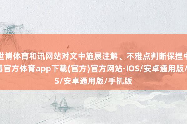 世博体育和讯网站对文中施展注解、不雅点判断保捏中立-世博官方体育app下载(官方)官方网站·IOS/安卓通用版/手机版