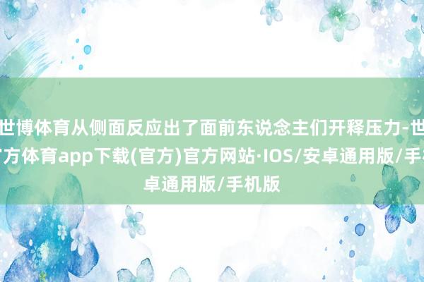 世博体育从侧面反应出了面前东说念主们开释压力-世博官方体育app下载(官方)官方网站·IOS/安卓通用版/手机版