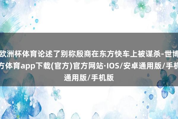 欧洲杯体育论述了别称殷商在东方快车上被谋杀-世博官方体育app下载(官方)官方网站·IOS/安卓通用版/手机版