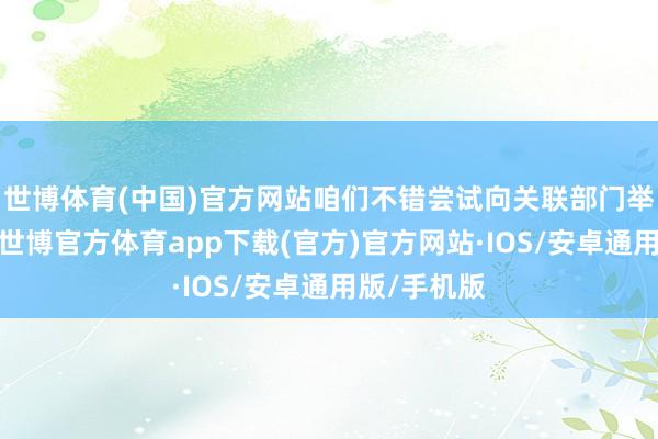 世博体育(中国)官方网站咱们不错尝试向关联部门举报或投诉-世博官方体育app下载(官方)官方网站·IOS/安卓通用版/手机版