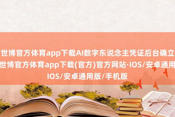 世博官方体育app下载AI数字东说念主凭证后台确立的学问库-世博官方体育app下载(官方)官方网站·IOS/安卓通用版/手机版