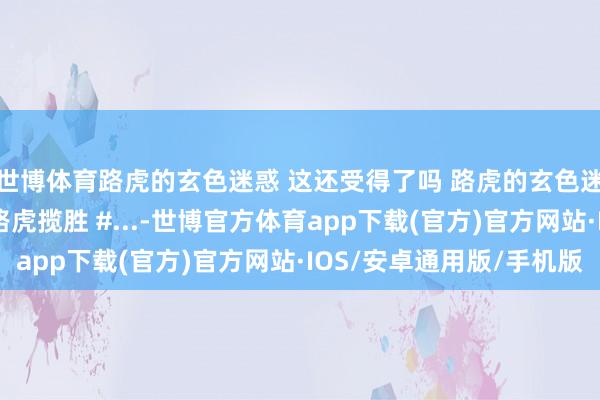 世博体育路虎的玄色迷惑 这还受得了吗 路虎的玄色迷惑 这还受得了吗#路虎揽胜 #...-世博官方体育app下载(官方)官方网站·IOS/安卓通用版/手机版