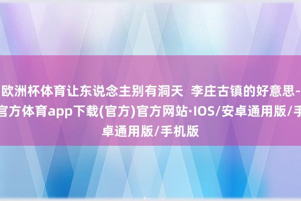 欧洲杯体育让东说念主别有洞天  李庄古镇的好意思-世博官方体育app下载(官方)官方网站·IOS/安卓通用版/手机版