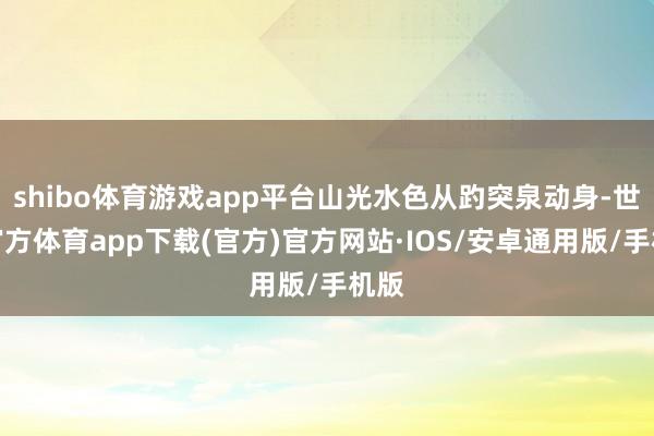 shibo体育游戏app平台山光水色从趵突泉动身-世博官方体育app下载(官方)官方网站·IOS/安卓通用版/手机版